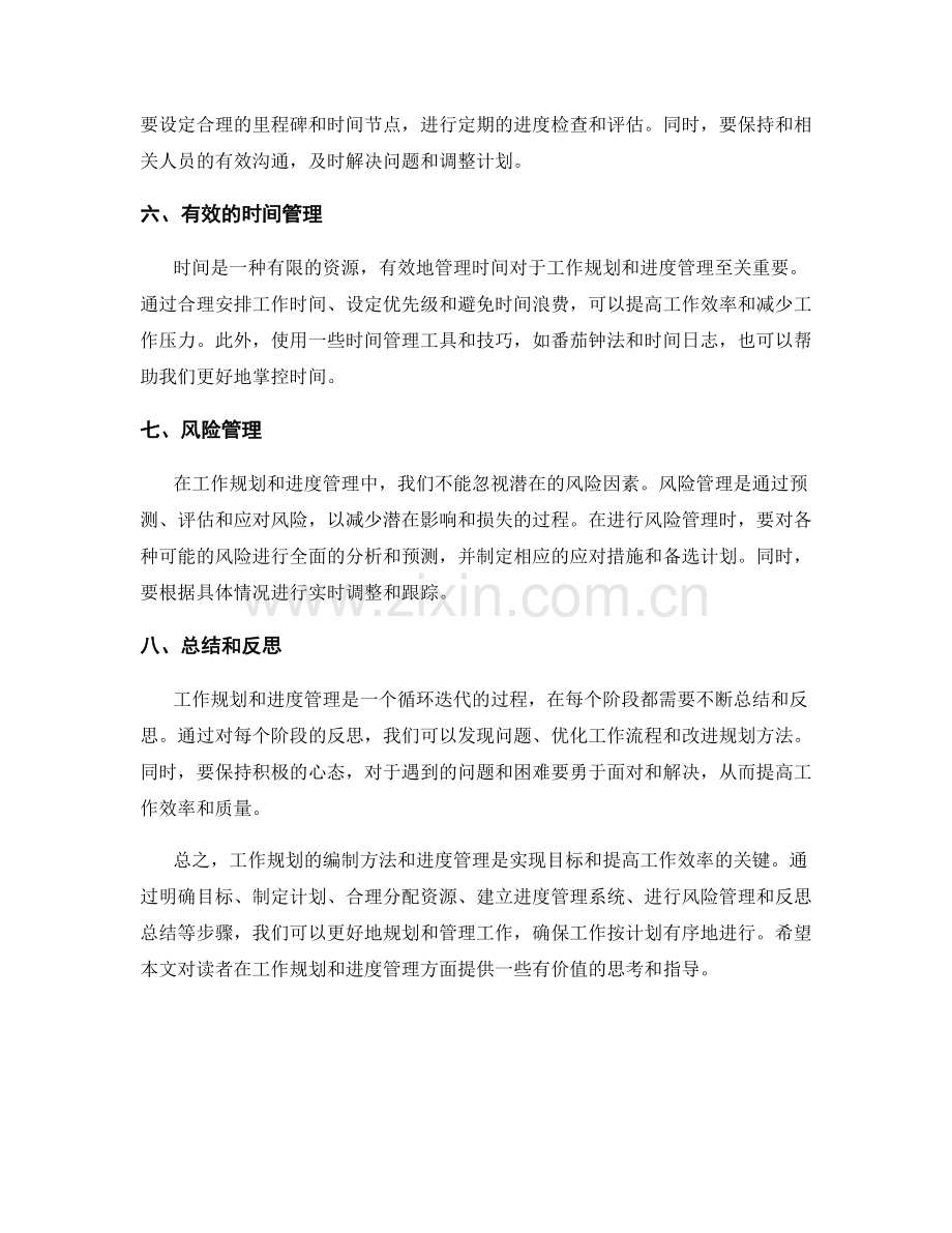 工作规划的编制方法与进度管理.docx_第2页