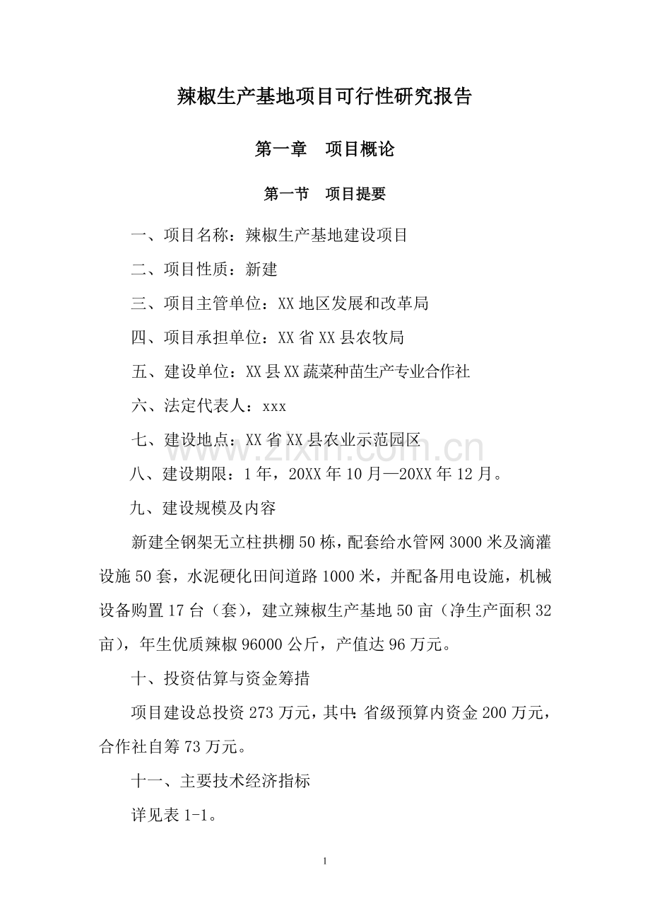 辣椒生产基地项目可行性方案.doc_第1页