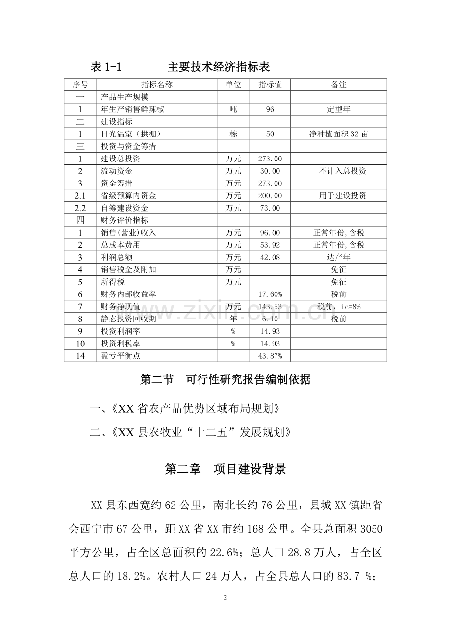 辣椒生产基地项目可行性方案.doc_第2页