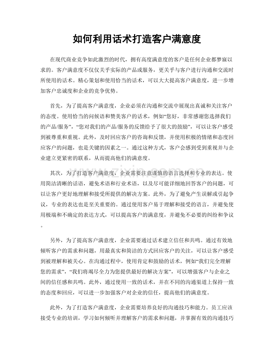 如何利用话术打造客户满意度.docx_第1页