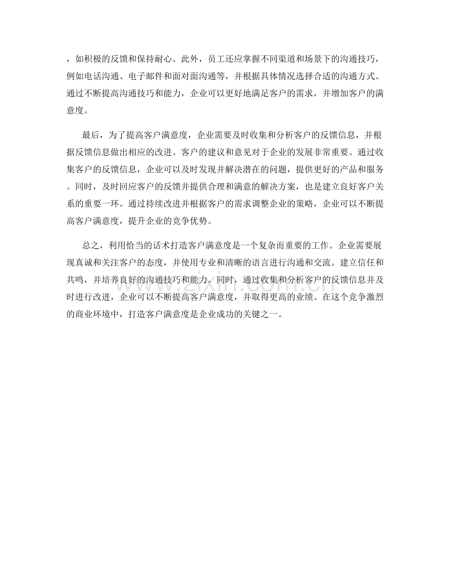 如何利用话术打造客户满意度.docx_第2页