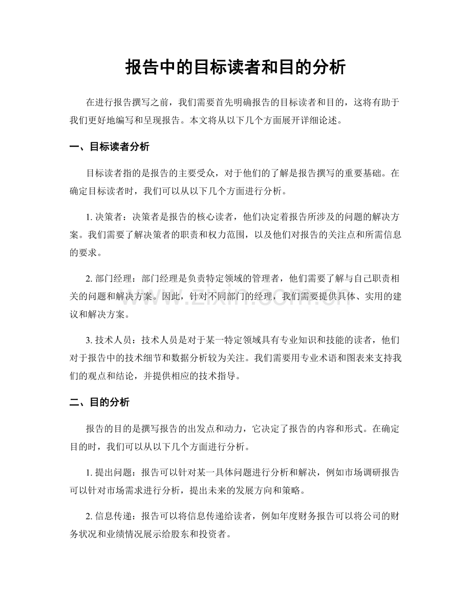 报告中的目标读者和目的分析.docx_第1页