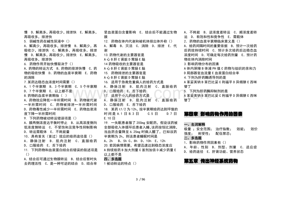 护用药理练习题复习题重点习题.docx_第3页