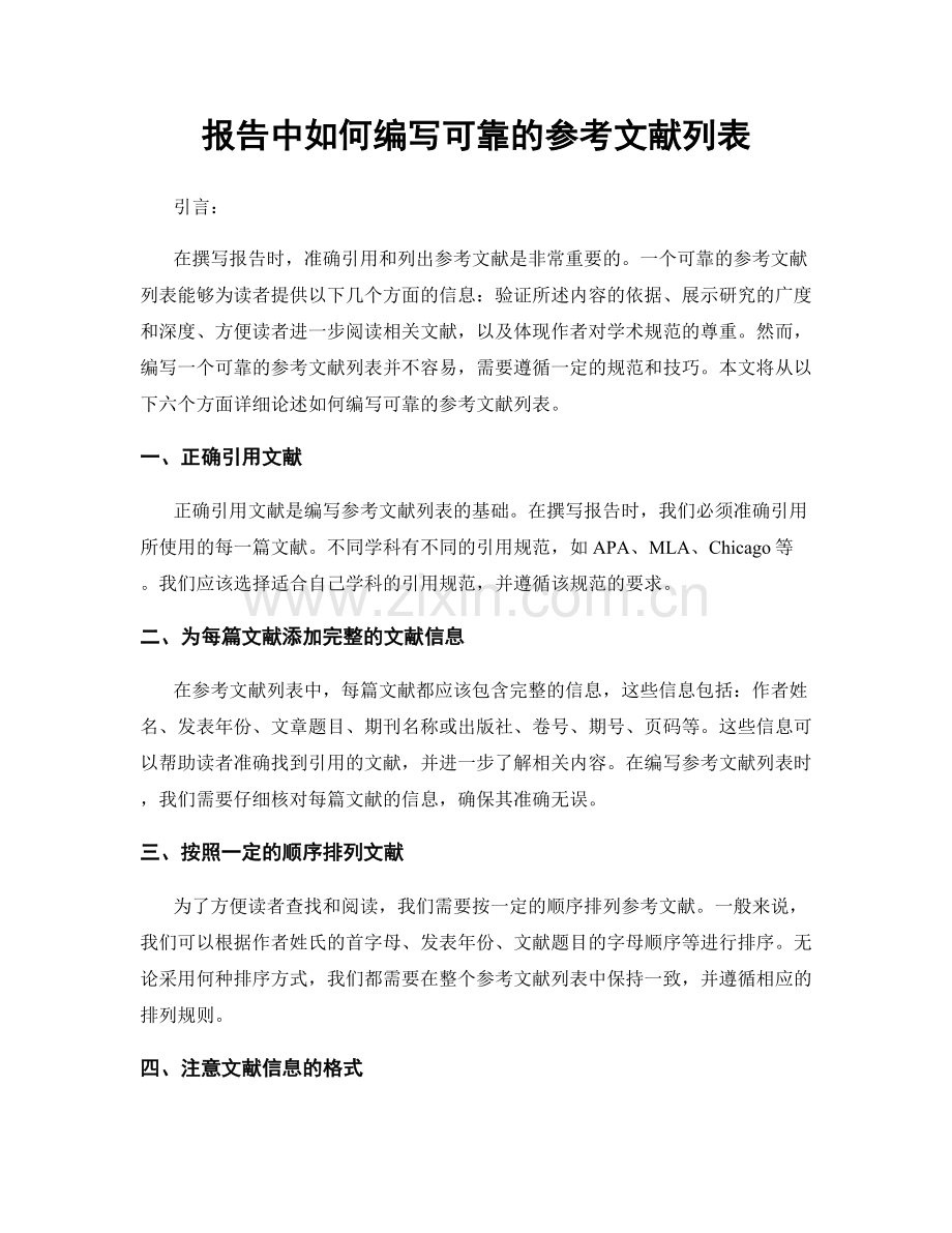 报告中如何编写可靠的参考文献列表.docx_第1页