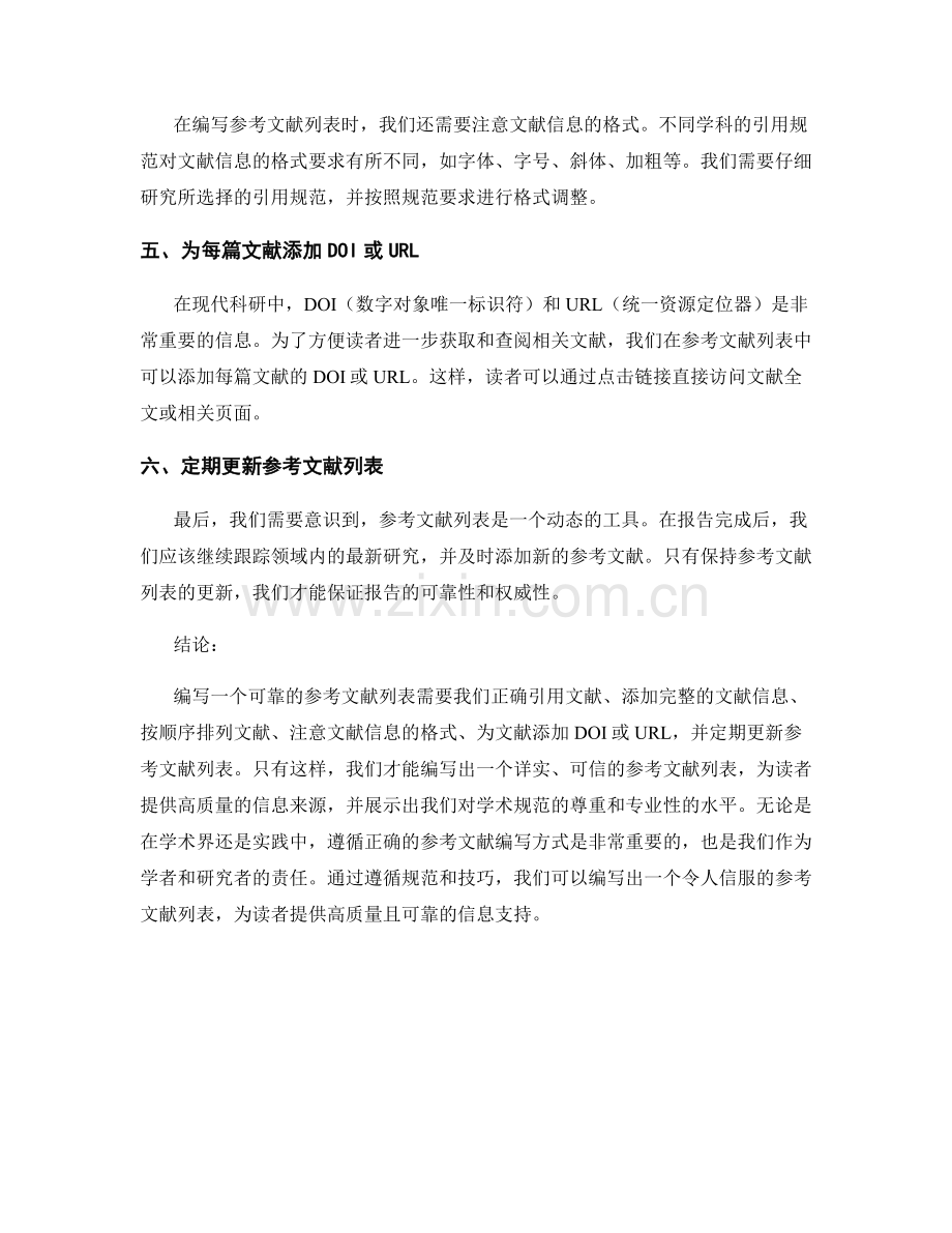 报告中如何编写可靠的参考文献列表.docx_第2页