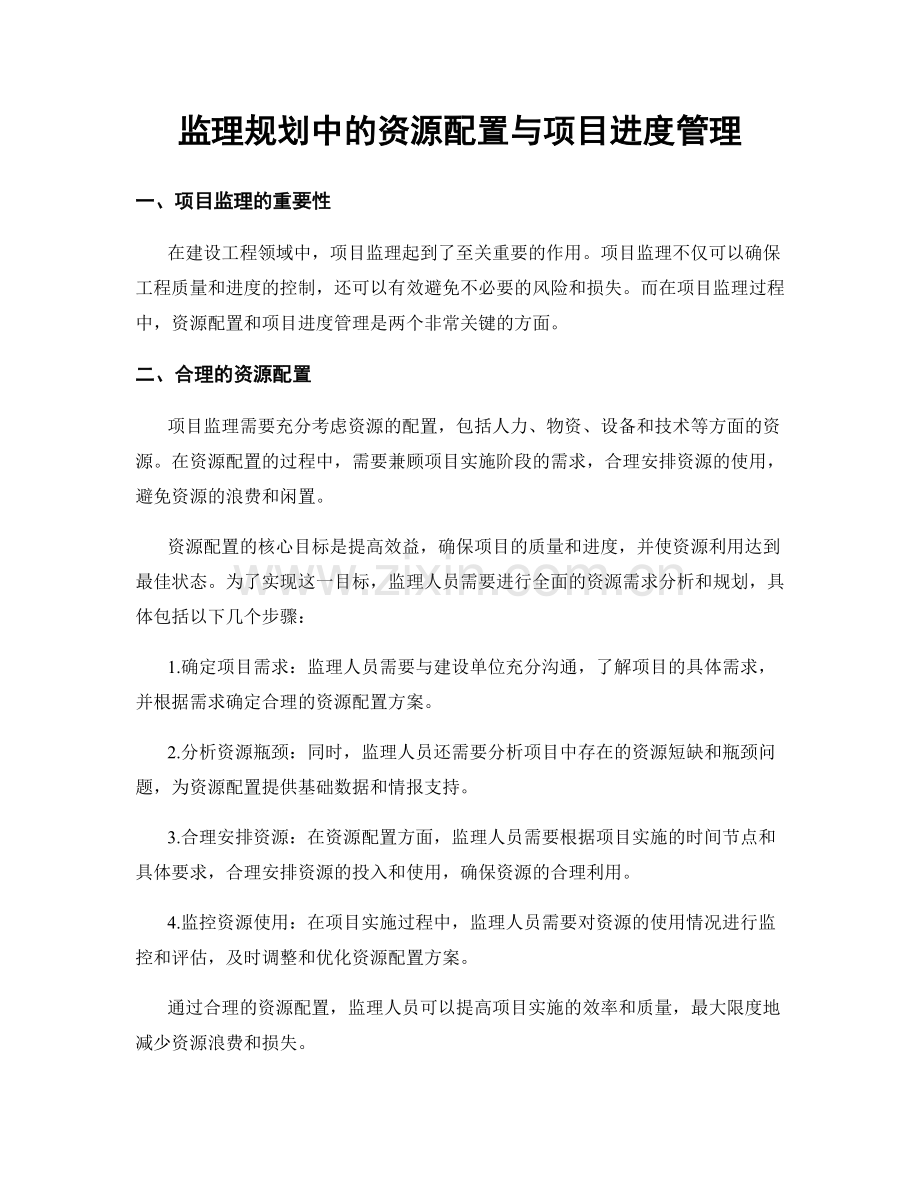 监理规划中的资源配置与项目进度管理.docx_第1页