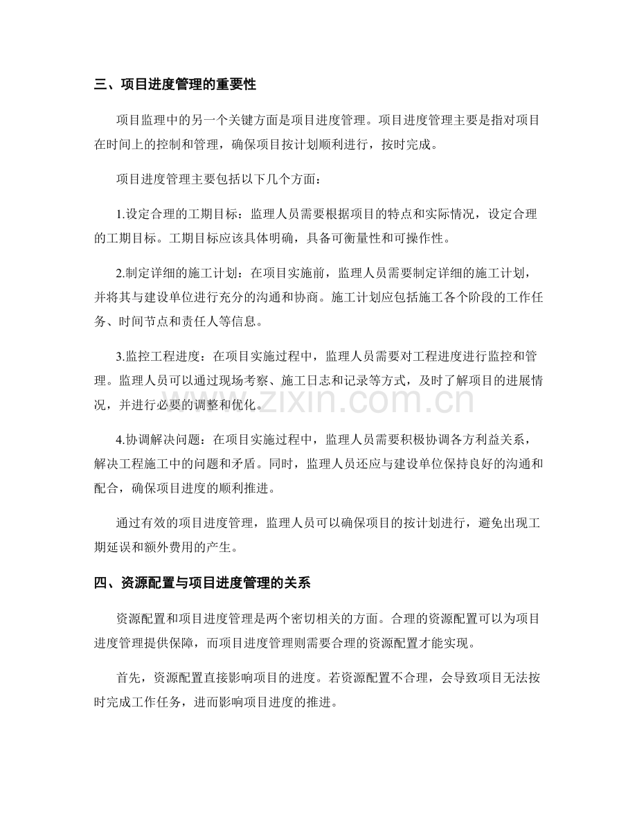 监理规划中的资源配置与项目进度管理.docx_第2页