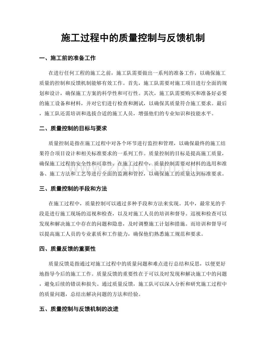 施工过程中的质量控制与反馈机制.docx_第1页