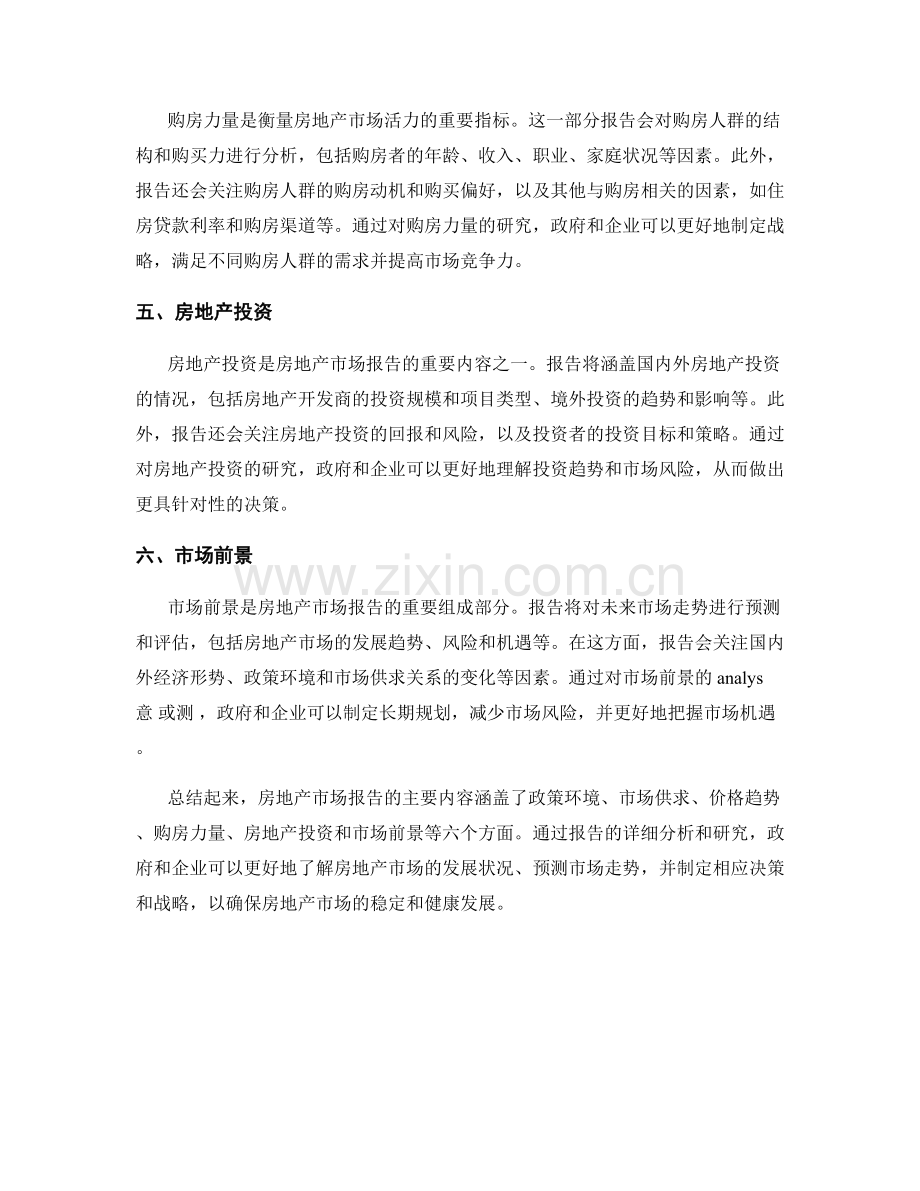 房地产市场报告的主要内容.docx_第2页