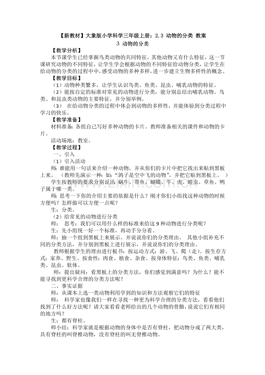 (新教材)大象版小学科学三年级上册：2.3-动物的分类-教案.doc_第1页