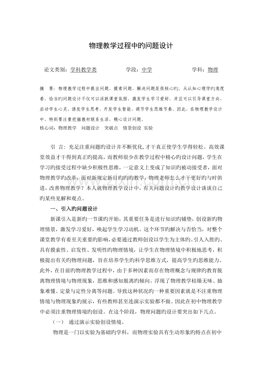 物理教学过程中的问题设计.doc_第1页