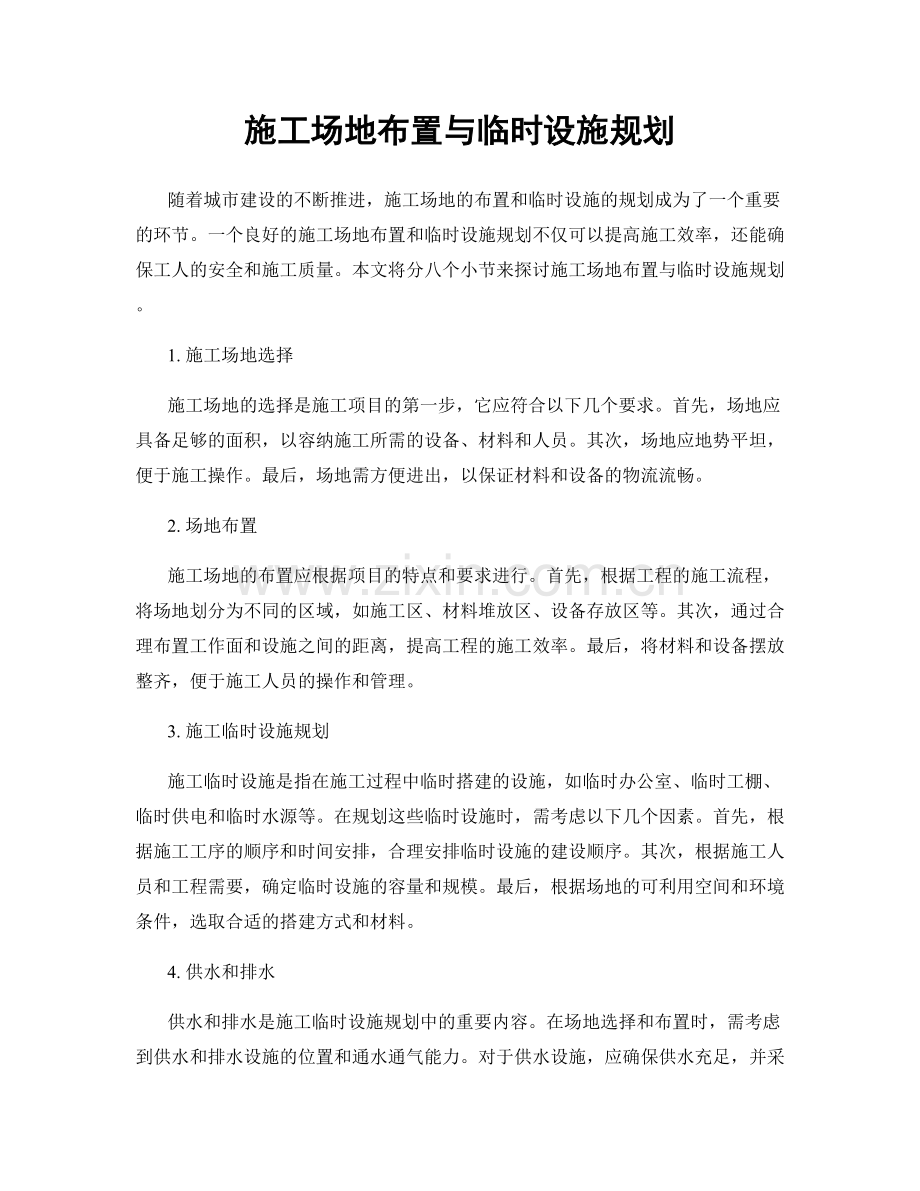 施工场地布置与临时设施规划.docx_第1页