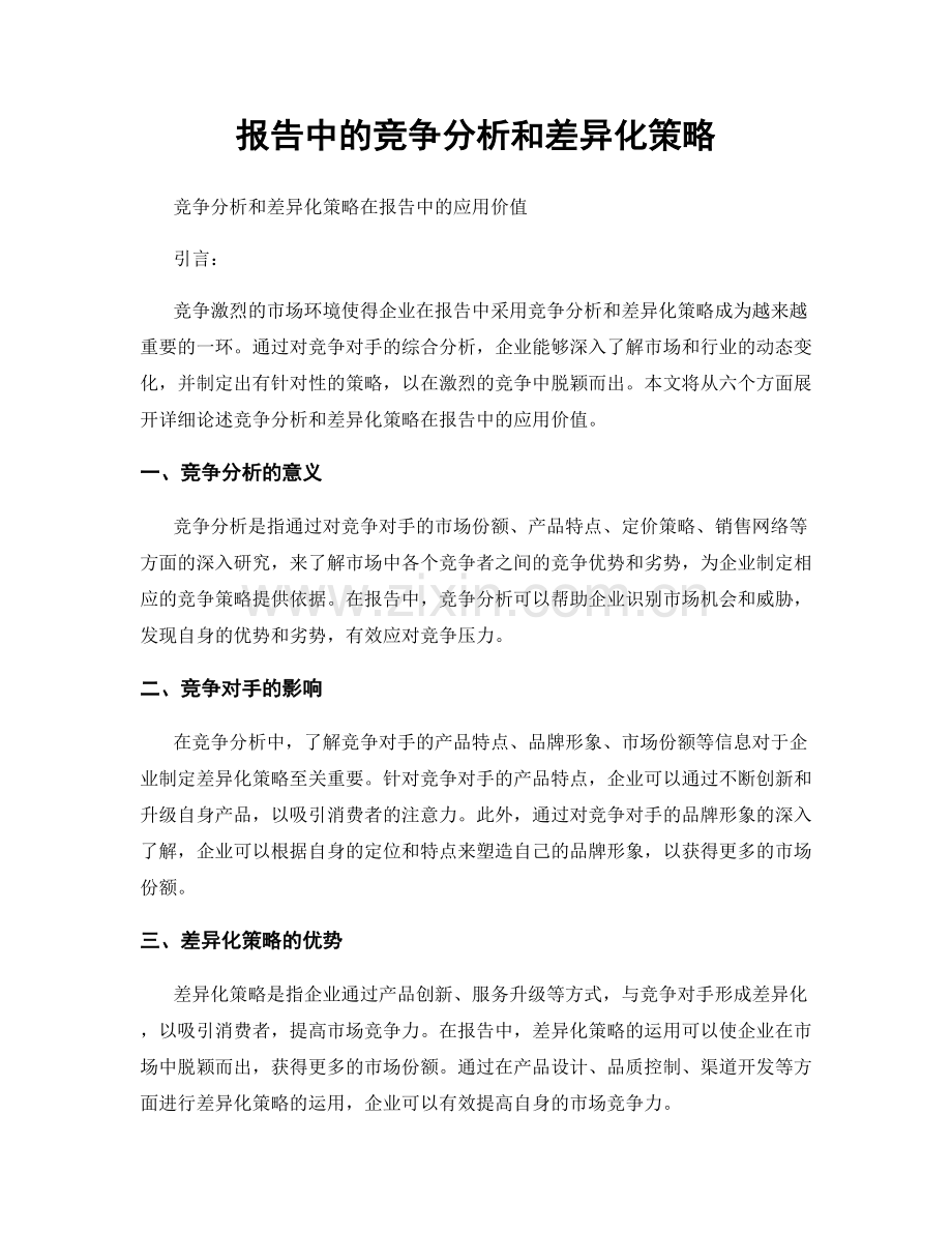 报告中的竞争分析和差异化策略.docx_第1页