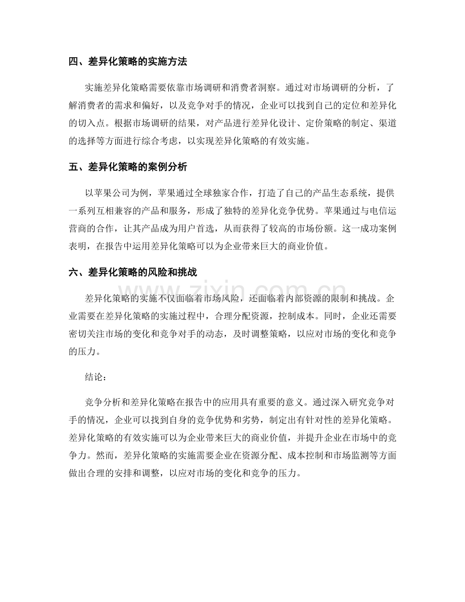 报告中的竞争分析和差异化策略.docx_第2页