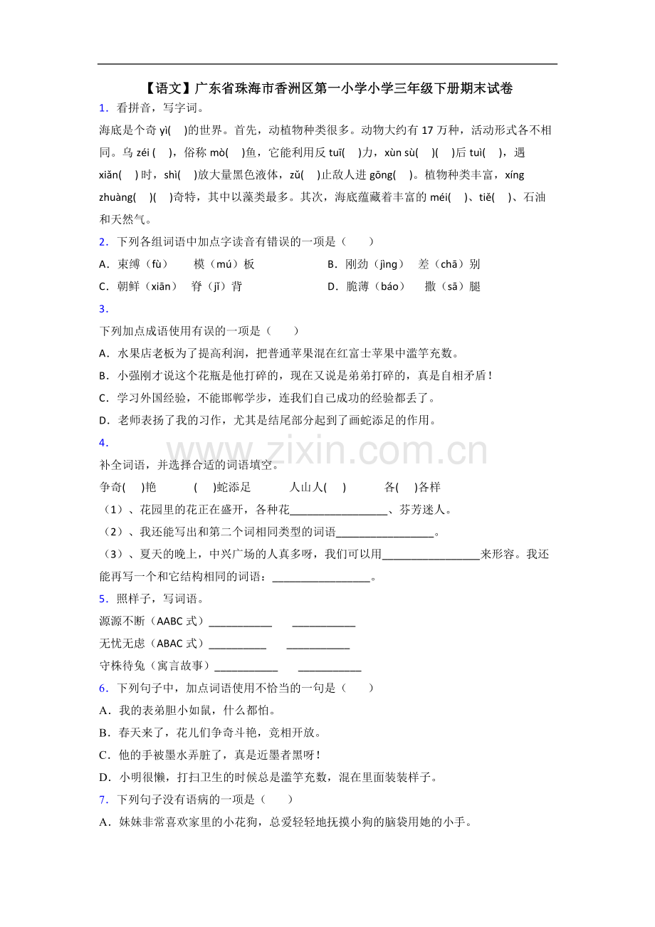 【语文】广东省珠海市香洲区第一小学小学三年级下册期末试卷.doc_第1页