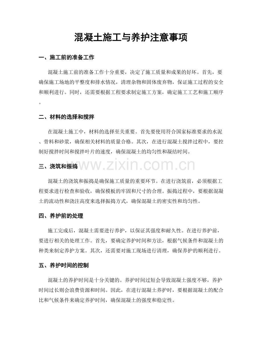 混凝土施工与养护注意事项.docx_第1页