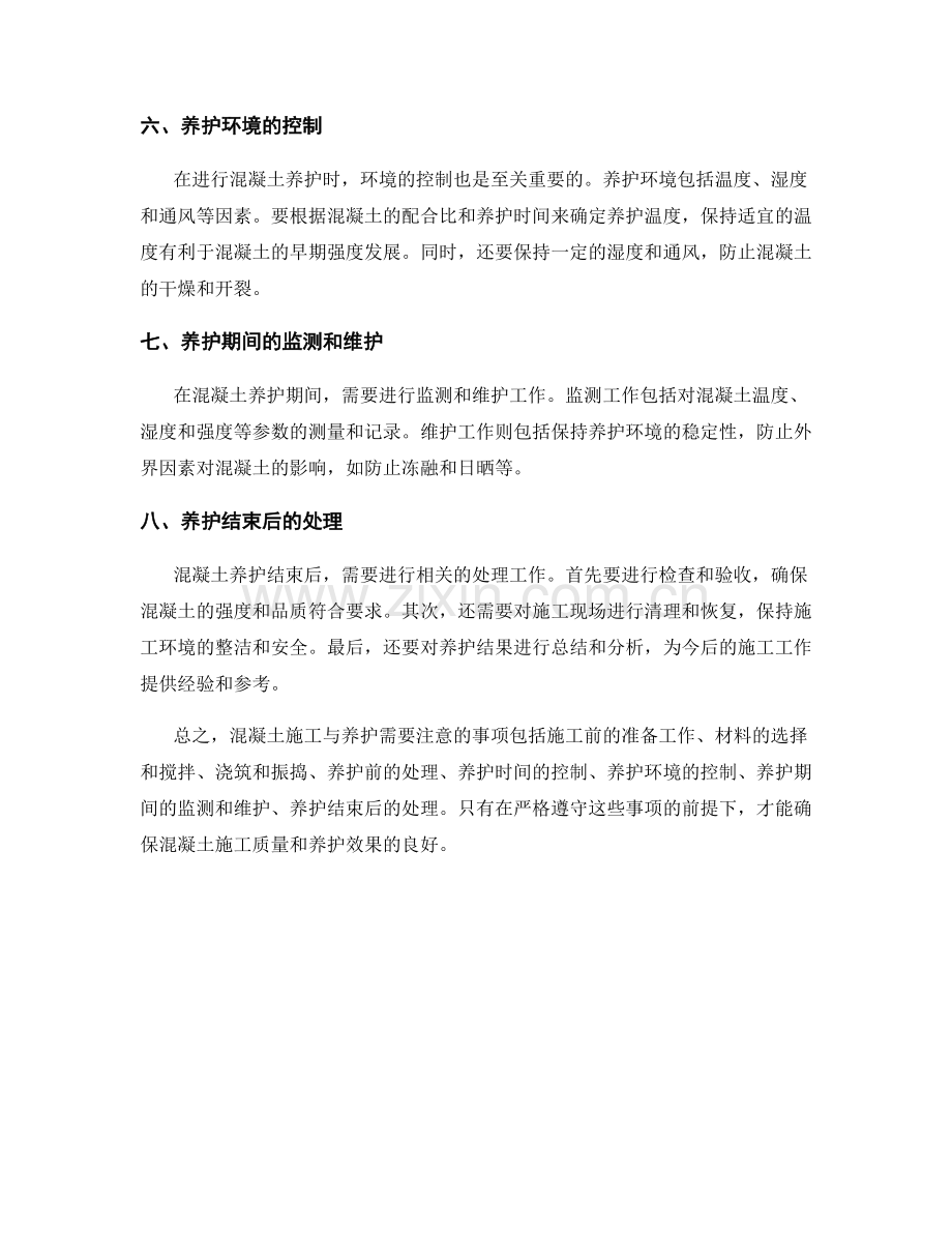 混凝土施工与养护注意事项.docx_第2页