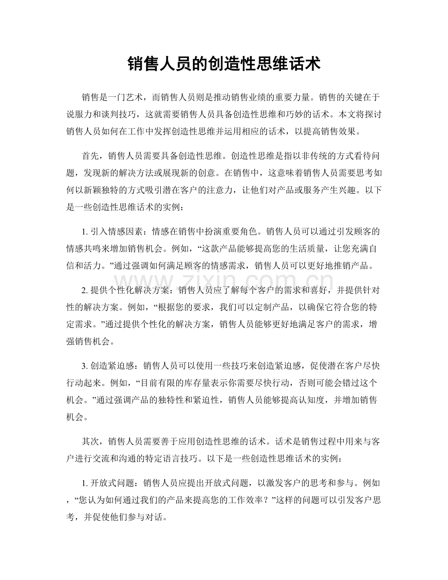 销售人员的创造性思维话术.docx_第1页