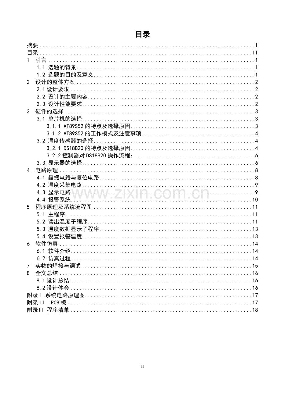 基于单片机的温度自动检测系统设计课程设计.doc_第2页