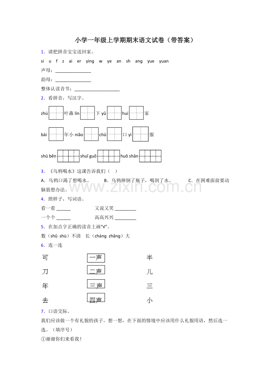 小学一年级上学期期末语文试卷(带答案).doc_第1页