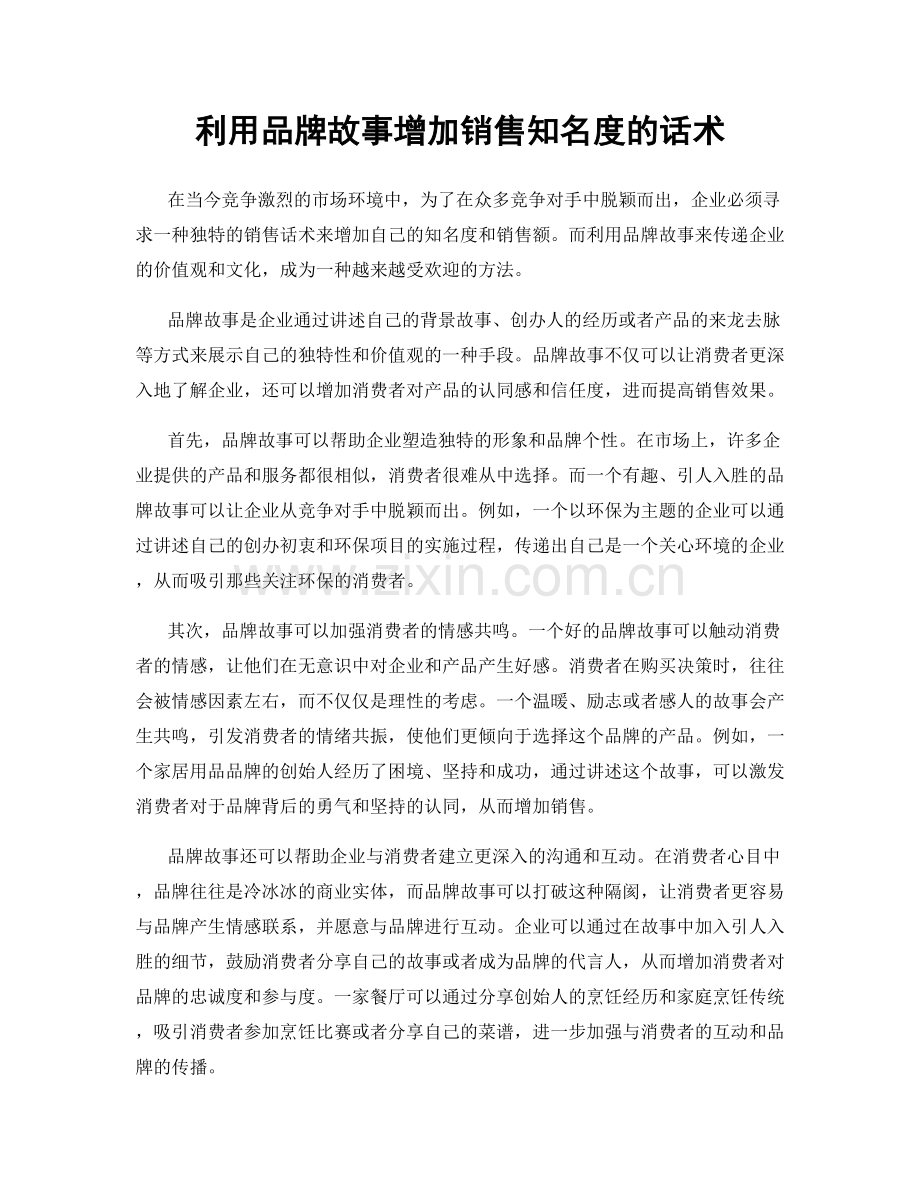 利用品牌故事增加销售知名度的话术.docx_第1页