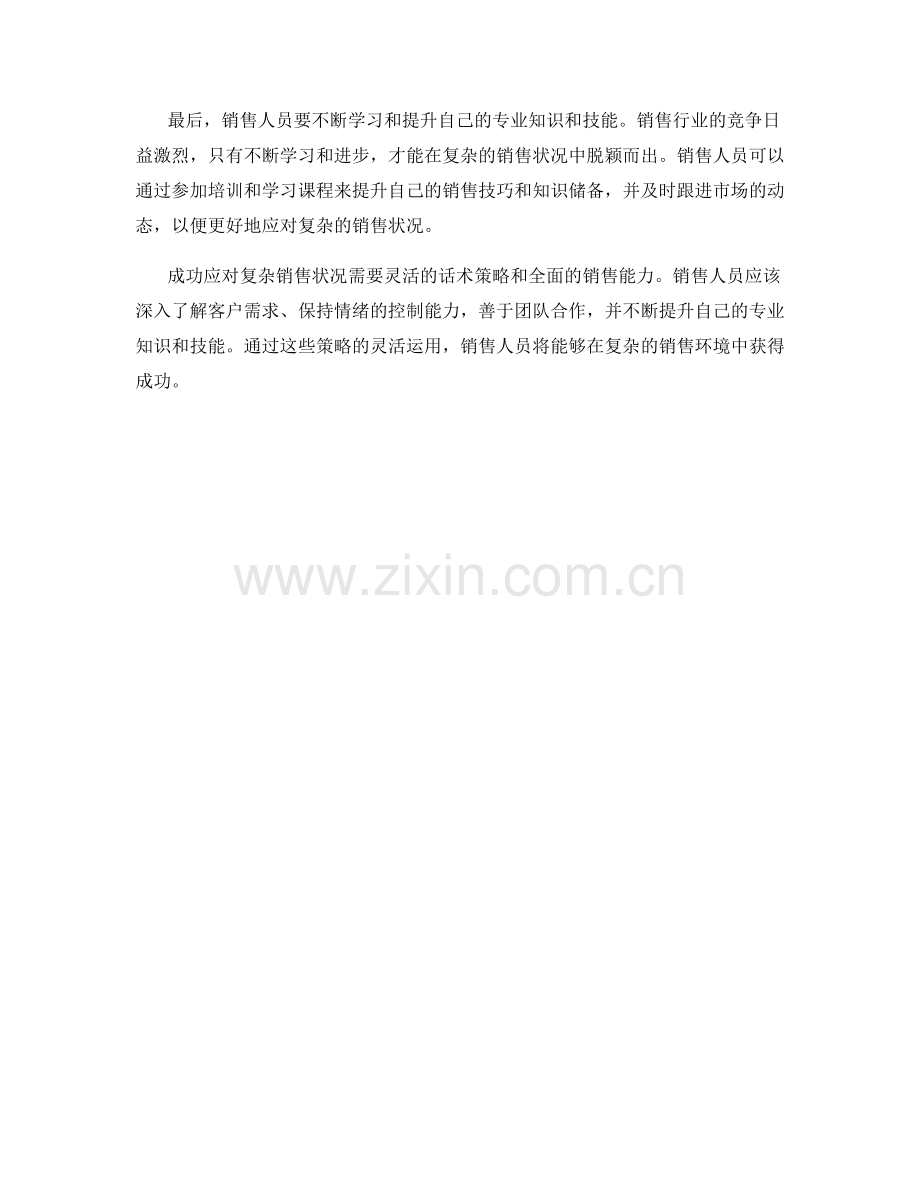 成功应对复杂销售状况的灵活话术策略.docx_第2页