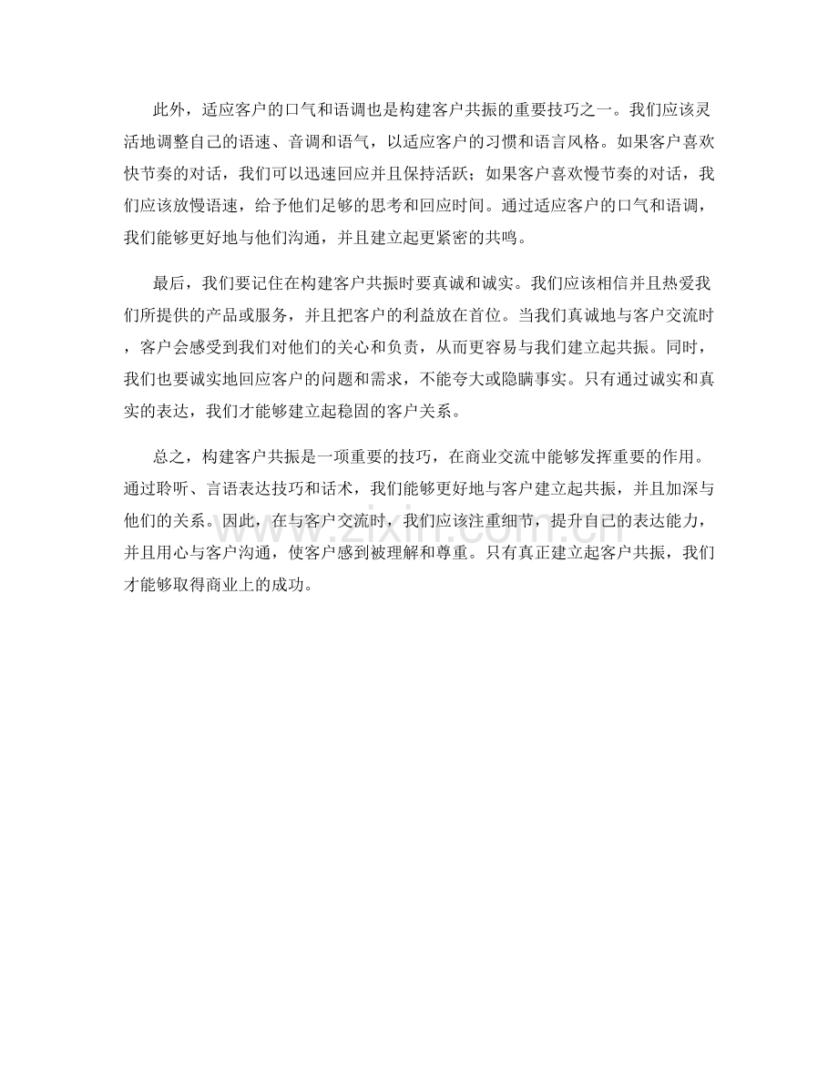 构建客户共振的言语表达技巧与话术.docx_第2页