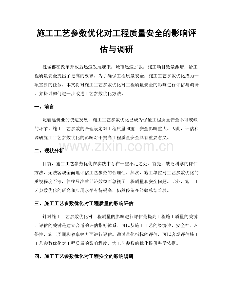 施工工艺参数优化对工程质量安全的影响评估与调研.docx_第1页