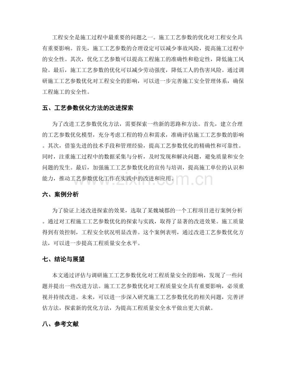 施工工艺参数优化对工程质量安全的影响评估与调研.docx_第2页