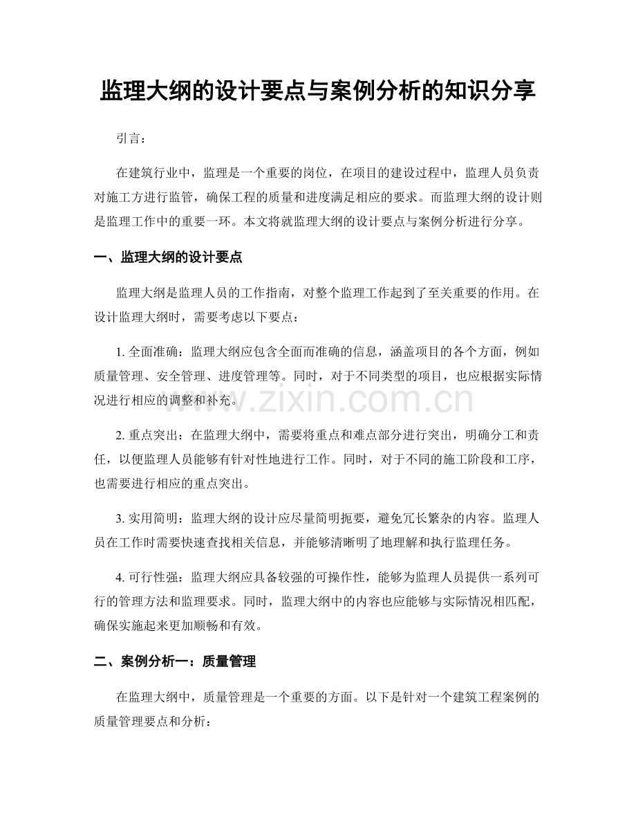 监理大纲的设计要点与案例分析的知识分享.docx_第1页