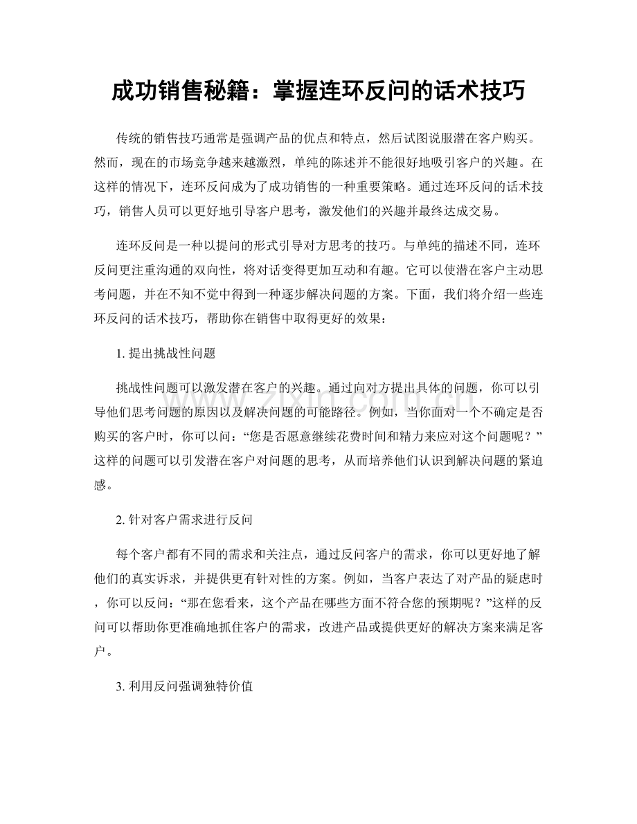 成功销售秘籍：掌握连环反问的话术技巧.docx_第1页