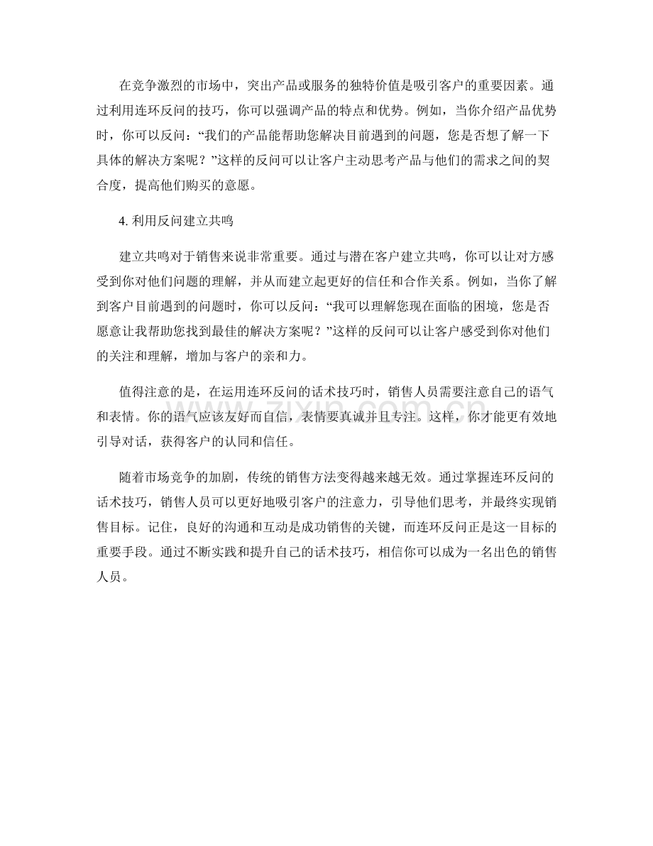 成功销售秘籍：掌握连环反问的话术技巧.docx_第2页