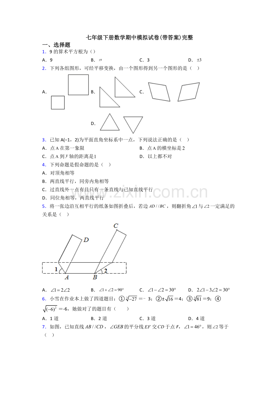 七年级下册数学期中模拟试卷(带答案)完整.doc_第1页