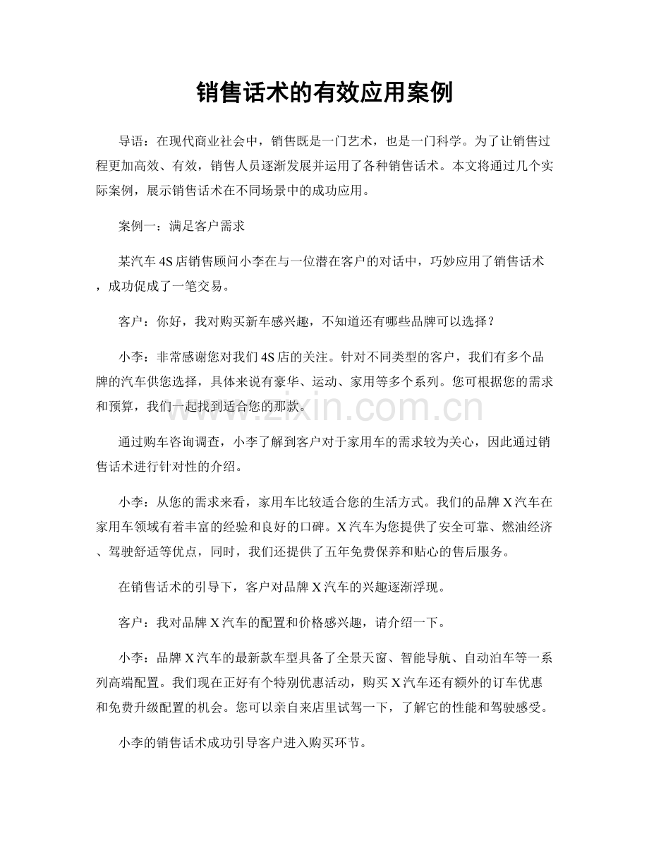 销售话术的有效应用案例.docx_第1页