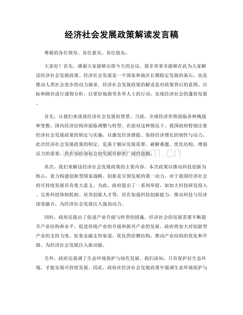 经济社会发展政策解读发言稿.docx_第1页