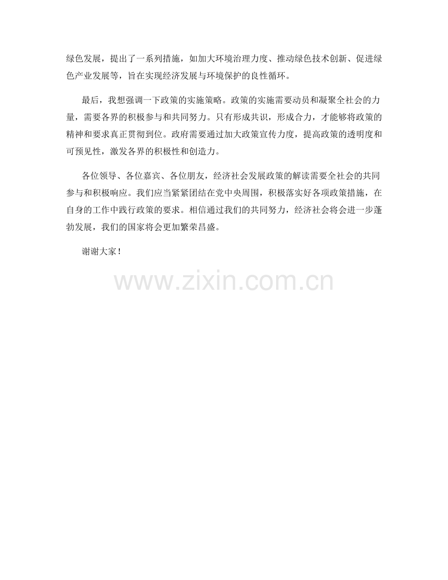 经济社会发展政策解读发言稿.docx_第2页