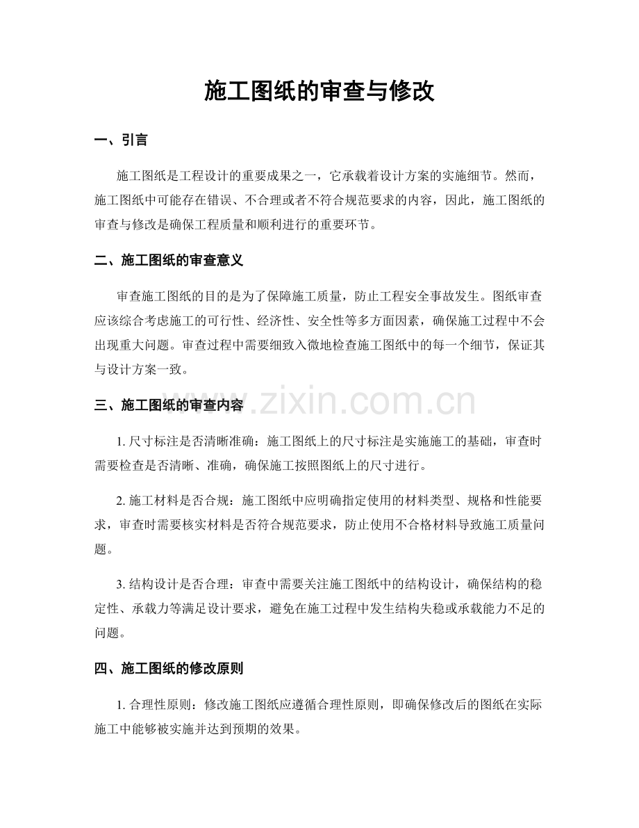 施工图纸的审查与修改.docx_第1页