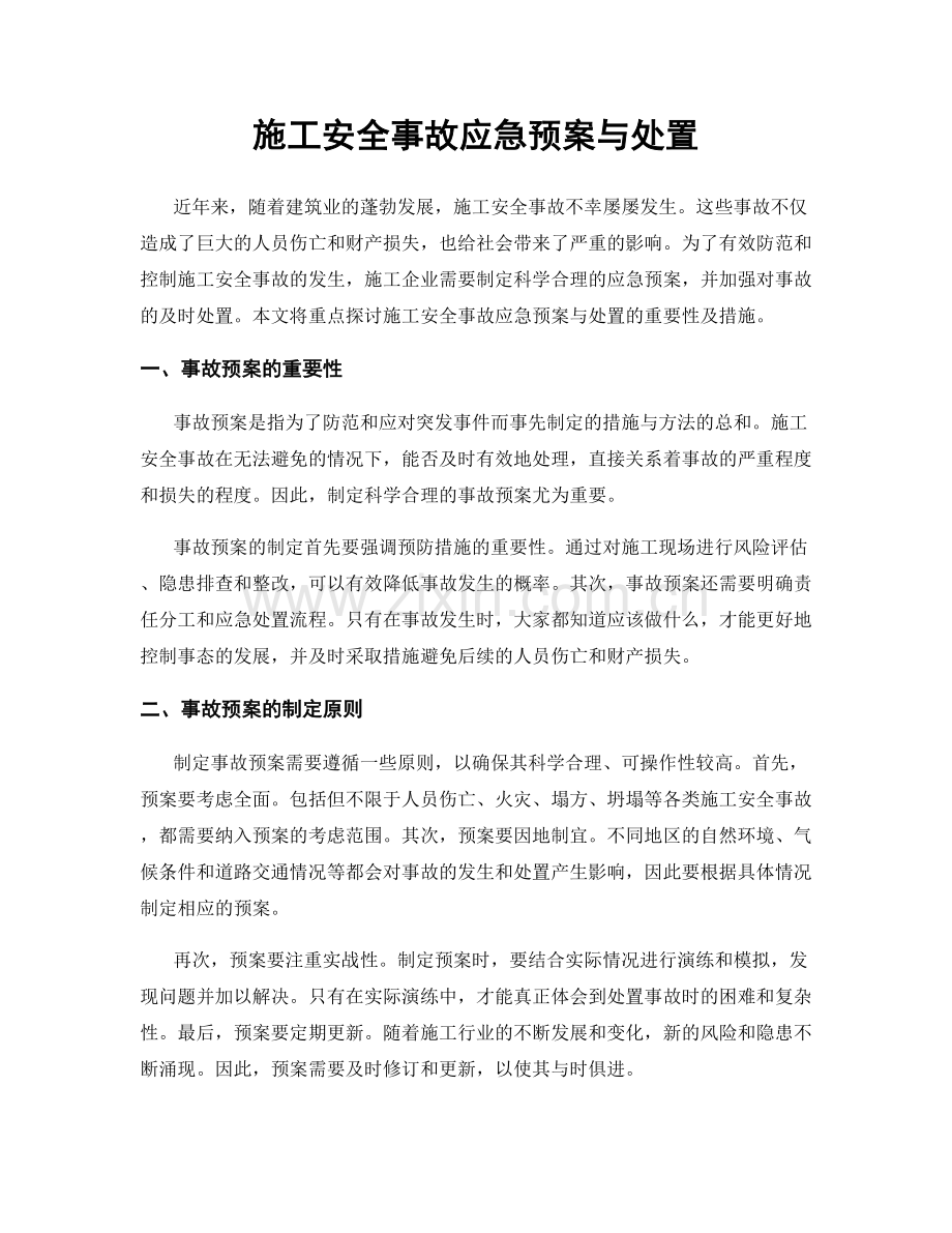 施工安全事故应急预案与处置.docx_第1页