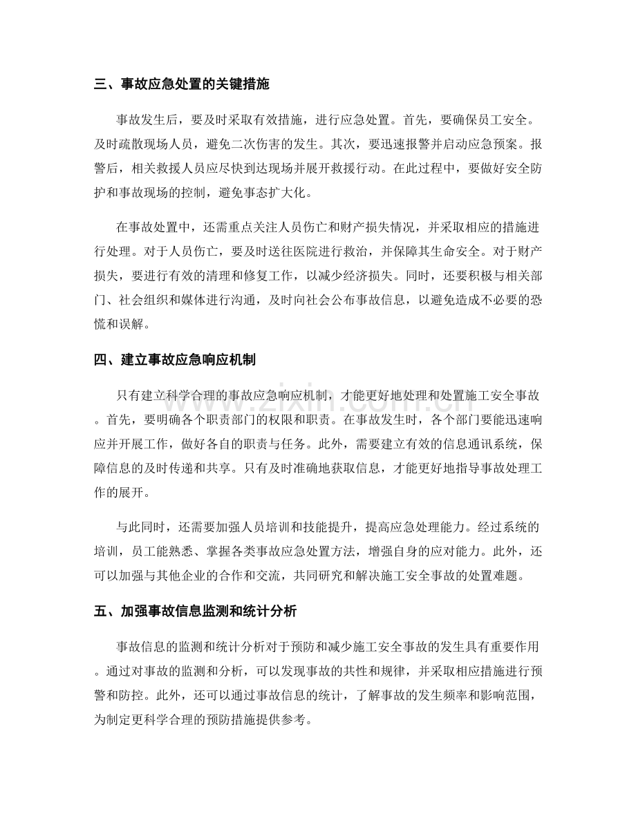 施工安全事故应急预案与处置.docx_第2页