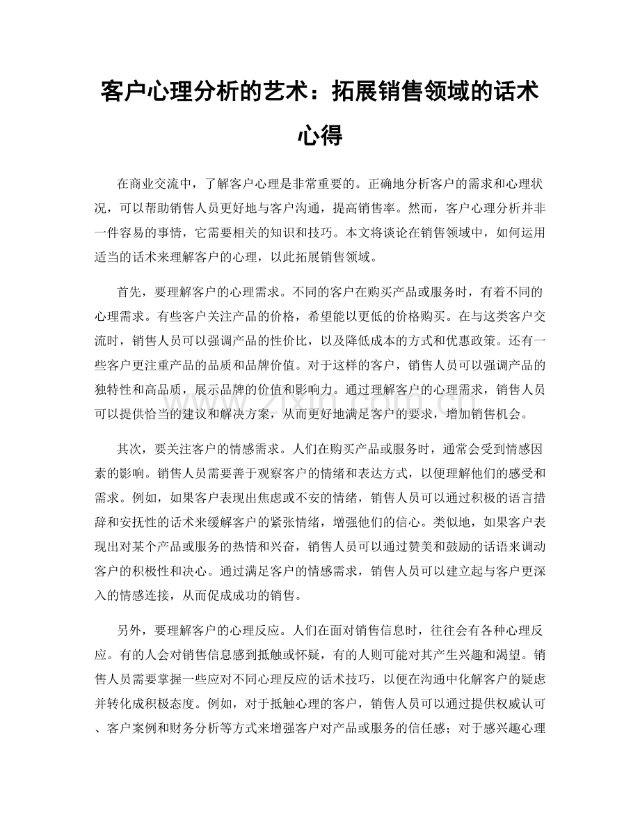 客户心理分析的艺术：拓展销售领域的话术心得.docx_第1页