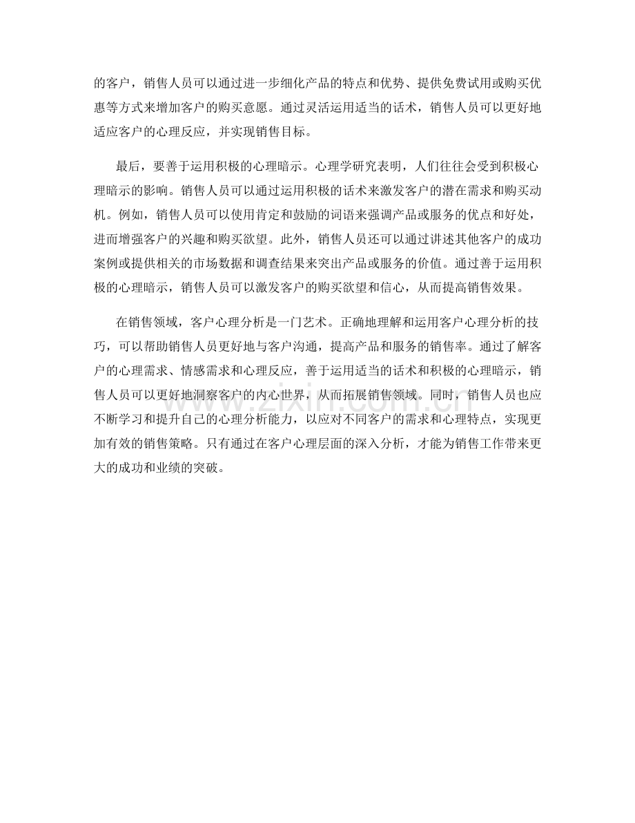 客户心理分析的艺术：拓展销售领域的话术心得.docx_第2页