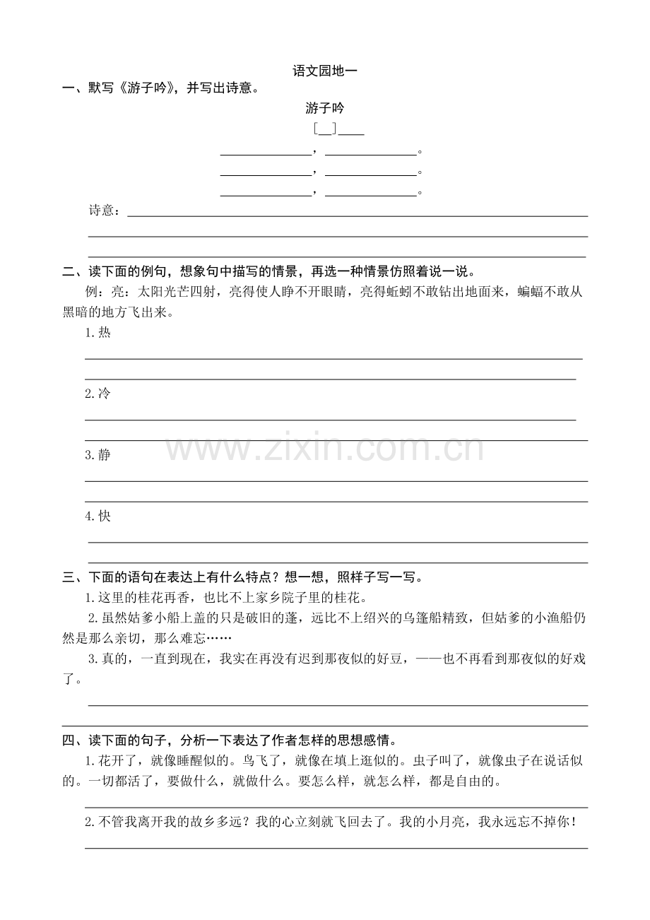 部编人教小学五年级下册语文：语文园地一同步练习题(word版有答案).docx_第1页