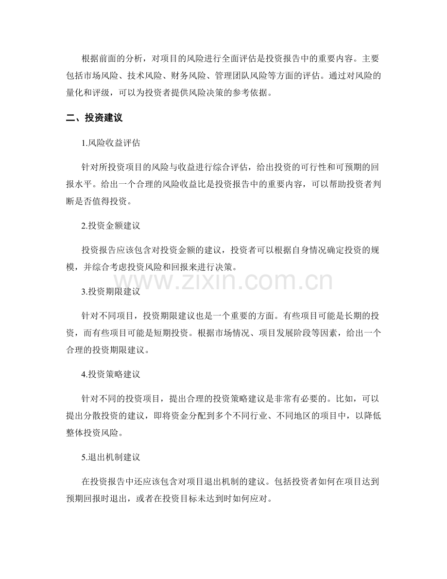 投资报告撰写要点：风险评估和投资建议.docx_第2页