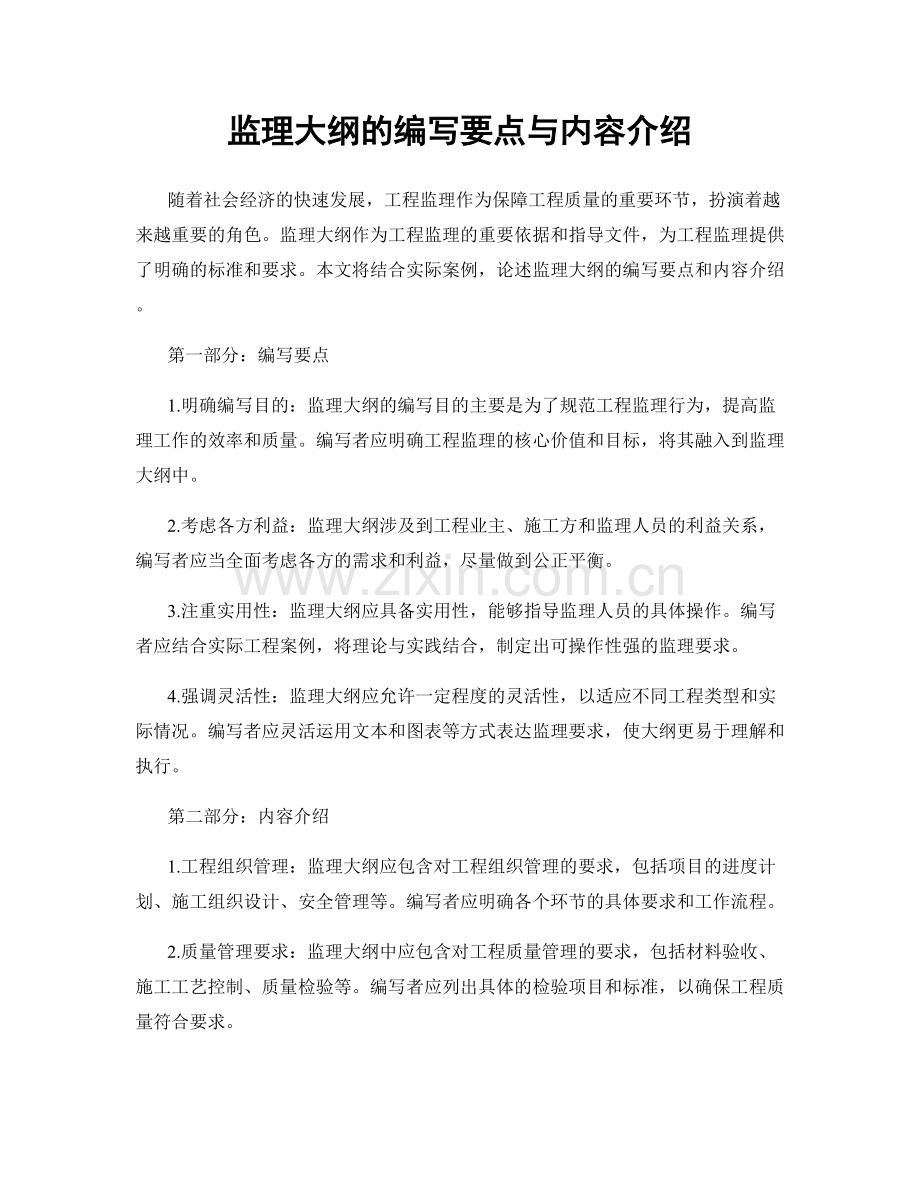 监理大纲的编写要点与内容介绍.docx_第1页