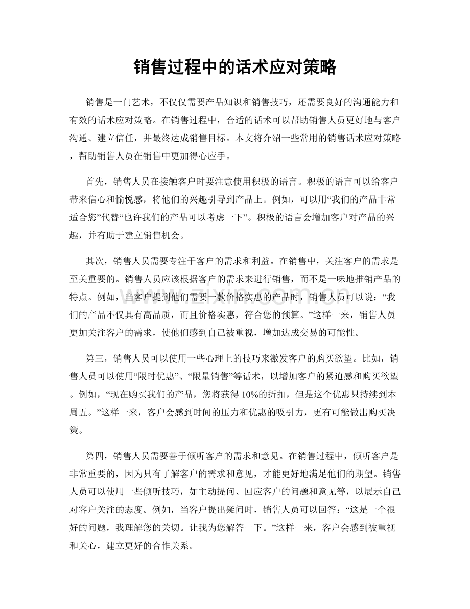 销售过程中的话术应对策略.docx_第1页