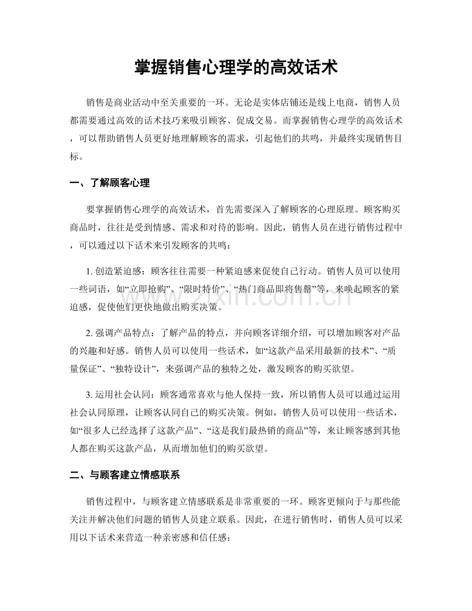 掌握销售心理学的高效话术.docx_第1页