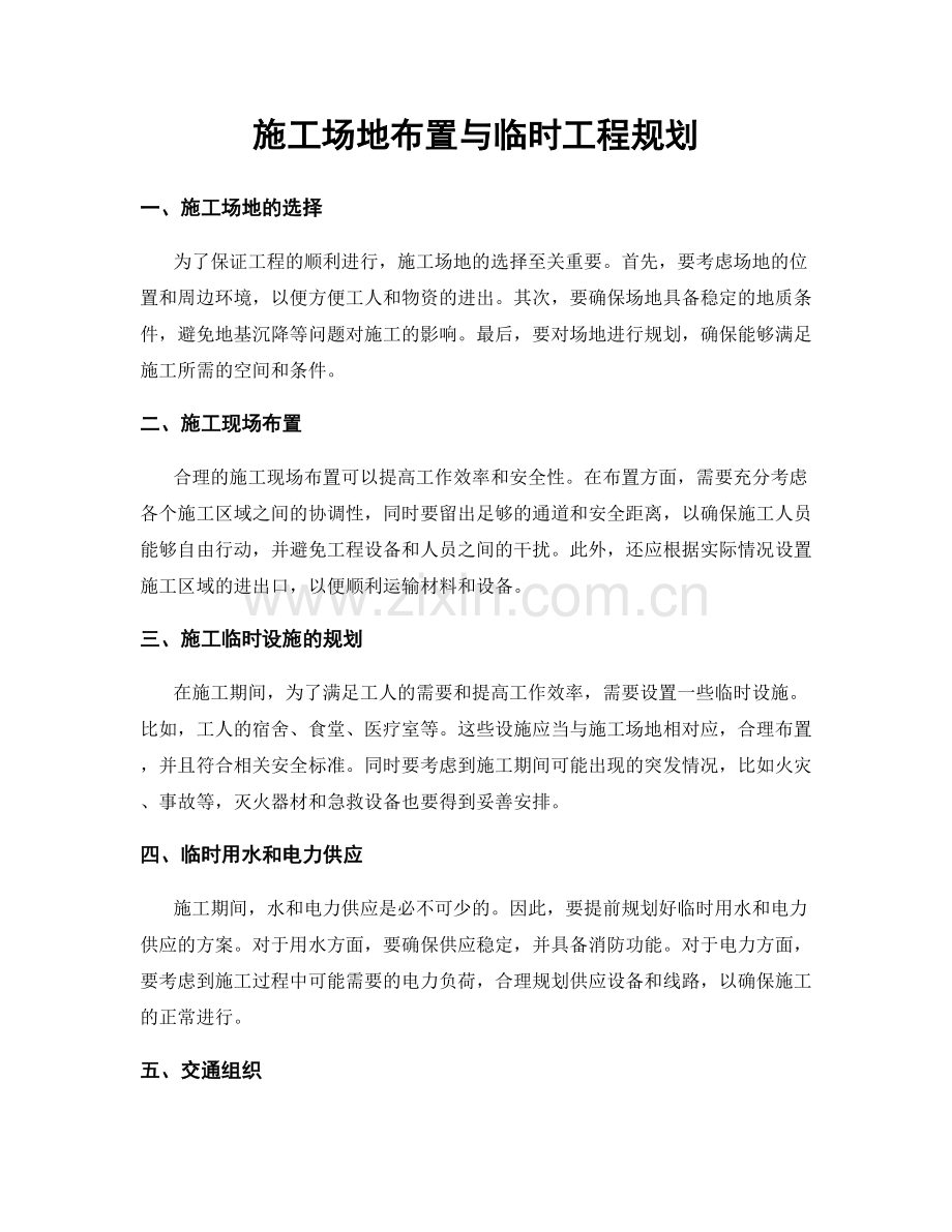 施工场地布置与临时工程规划.docx_第1页