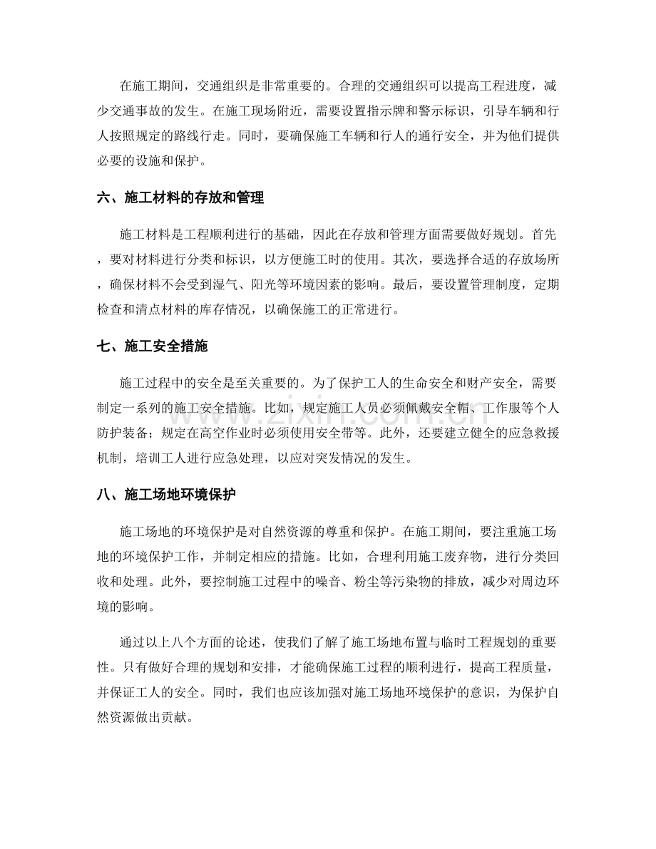 施工场地布置与临时工程规划.docx_第2页