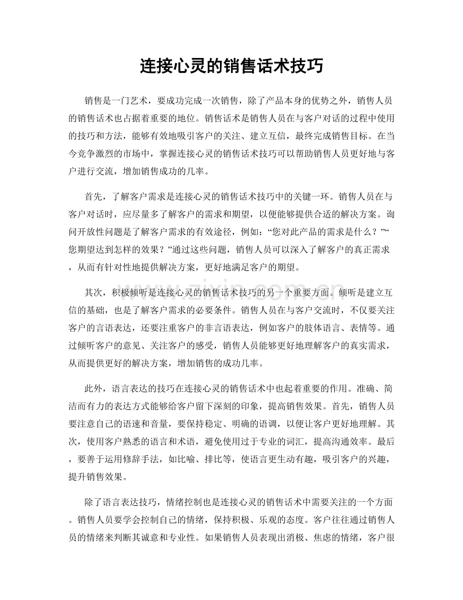 连接心灵的销售话术技巧.docx_第1页