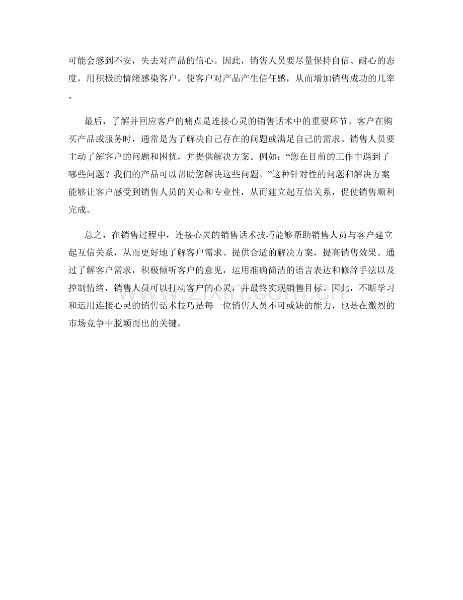 连接心灵的销售话术技巧.docx_第2页